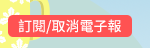 訂閱/取消電子報