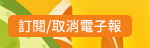 訂閱/取消電子報