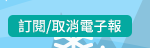 訂閱/取消電子報