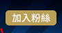 加入粉絲