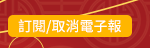 訂閱/取消電子報