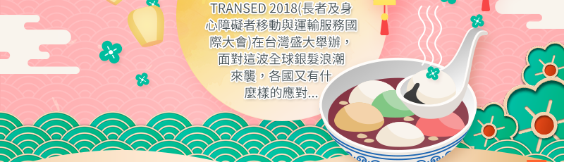 TRANSED 2018專題系列報導