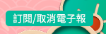 訂閱/取消電子報