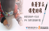 下載MyCard APP捐紅利做公益 讓愛更有力!