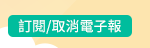 訂閱/取消電子報