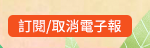 訂閱/取消電子報