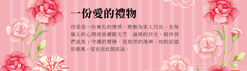 一份愛的禮物  母愛是一份無私的情感，默默為家人付出，在每個人的心間綻放耀眼光芒。溫暖的目光，陪伴我們成長；守護的臂膀，是慈祥的港灣，她的話語如春風，愛在彼此間流淌。