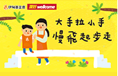 大手拉小手,慢飛起步走