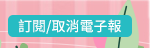 訂閱/取消電子報