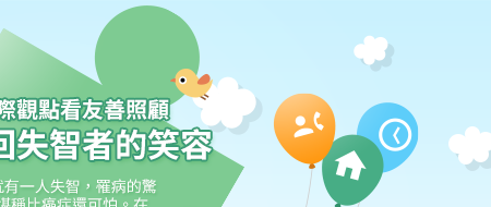 從國際觀點看友善照顧 找回失智者的笑容 每3秒就有一人失智，罹病的驚人速度堪稱比癌症還可怕。在全球快速老化的社會，失智友善社區照顧成了刻不容緩的事情。這次特別網羅國內外專家學者分享台、日、香港的推動與照顧經驗，一同找回失智症者原本的笑容。