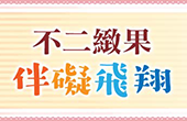 UDN買東西邀您幫助慢飛天使 讓遲緩「不再隱形」!