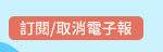 訂閱/取消電子報