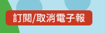 訂閱/取消電子報