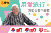 遠百讓愛遠行,幫助長者不憂鬱
