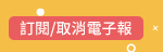 訂閱/取消電子報