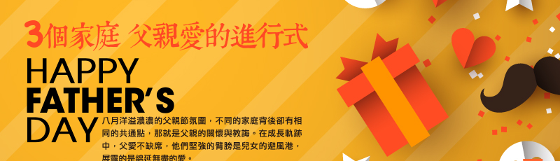 3個家庭 父親愛的進行式八月洋溢濃濃的父親節氛圍，不同的家庭背後卻有相同的共通點，那就是父親的關懷與教誨。在成長軌跡中，父愛不缺席，他們堅強的臂膀是兒女的避風港，展露的是綿延無盡的愛。