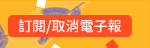 訂閱/取消電子報