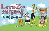 Love Zoo幼兒著色比賽