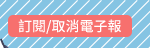 訂閱/取消電子報