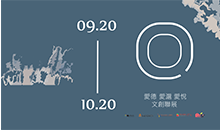 9/20-10/20伊甸共同文創藝術聯展 開放手作體驗課程報名