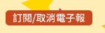 訂閱/取消電子報