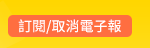 訂閱/取消電子報