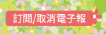 訂閱/取消電子報