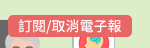 訂閱/取消電子報