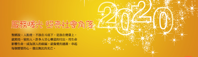 服務曙光 照亮社會角落 聖經說：人點燈，不放在斗底下，是放在燈臺上，就照亮一家的人。許多人甘心樂意的付出，用生命影響生命，成為別人的祝福。就像愛的漣漪，串起每個需要的心，發出無比的光芒。