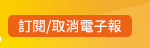 訂閱/取消電子報