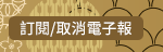 訂閱/取消電子報