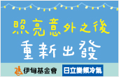 日立X伊甸邀您幫助中途致障者