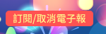 訂閱/取消電子報