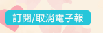 訂閱/取消電子報