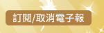 訂閱/取消電子報