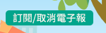 訂閱/取消電子報