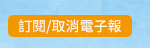 訂閱/取消電子報