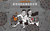 COVID-19新型冠狀病毒防疫宣導─買菜購物篇