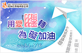 用愛翻轉.為礙加油