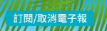 訂閱/取消電子報