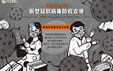 COVID-19新冠肺炎防疫宣導─病毒在物體表面存活期