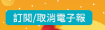 訂閱/取消電子報