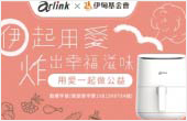 Arlink 伊起用愛「炸」出幸福滋味