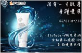 Biofuture用每一吋肌膚守護慢飛