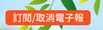 訂閱/取消電子報