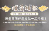 陳老爹讓愛強壯 早療不遲到 陳老爹讓愛強壯 早療不遲到