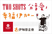 TWO SHOTS分享愛 喝咖啡做公益幸福伊加一