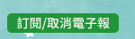 訂閱/取消電子報