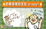 助聽器補助流程so easy！