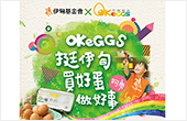 OKEGGS邀您一起買好蛋 做好事！